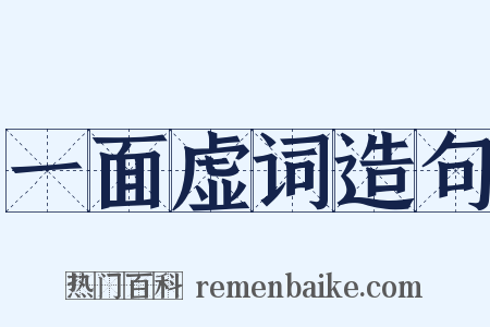 一面虚词造句是什么意思的图片